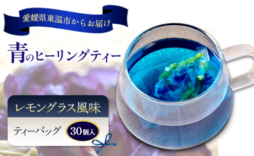 青のヒーリングティー レモン風味 30ティーバッグ入り ハーブティー バタフライピー  ノンカフェイン ティーバッグ 愛媛県 東温 ギフおしゃれ フォトジェニック おうちカフェ ハーブ リラックス 美容 健康 ふるさと納税 2719464 - 愛媛県東温市