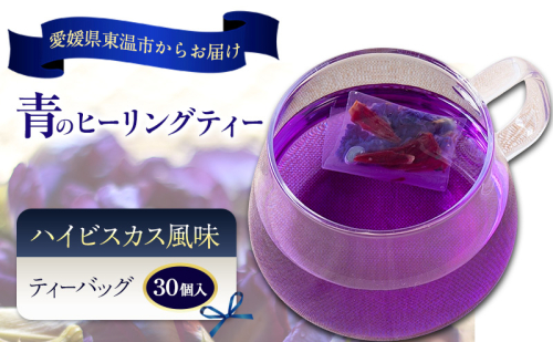 青のヒーリングティー ハイビスカス風味 30ティーバッグ入り ハーブティー バタフライピー  ノンカフェイン ティーバッグ 愛媛県 東温 ギフおしゃれ フォトジェニック おうちカフェ ハーブ リラックス 美容 健康 ふるさと納税 2719465 - 愛媛県東温市