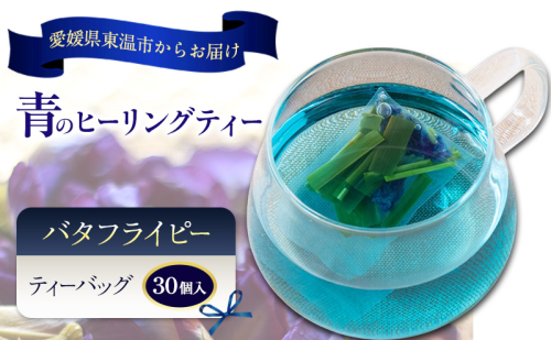 青のヒーリングティー 30ティーバッグ入り ハーブティー バタフライピー  ノンカフェイン ティーバッグ 愛媛県 東温 ギフおしゃれ フォトジェニック おうちカフェ ハーブ リラックス 美容 健康 ふるさと納税 2719466 - 愛媛県東温市