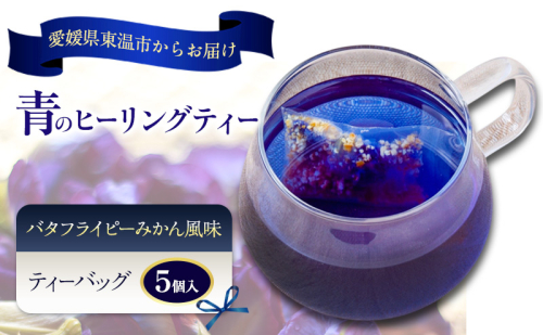 青のヒーリングティー みかん風味 5ティーバッグ入り ハーブティー バタフライピー  ノンカフェイン ティーバッグ 愛媛県 東温 ギフおしゃれ フォトジェニック おうちカフェ ハーブ リラックス 美容 健康 ふるさと納税 2719467 - 愛媛県東温市