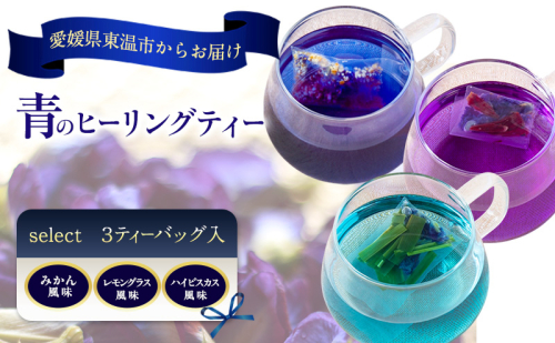 青のヒーリングティー select 3ティーバッグ入り(みかん風味・レモングラス風味・ハイビスカス風味) ハーブティー バタフライピー ノンカフェイン 愛媛県 東温 ギフト おしゃれ フォトジェニック おうちカフェ リラックス 美容 健康 ふるさと納税 2719470 - 愛媛県東温市