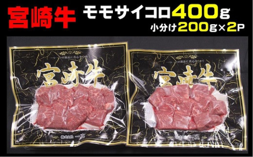 宮崎牛モモサイコロ　400ｇ（200g×2p）_A0058-001 2719530 - 宮崎県綾町