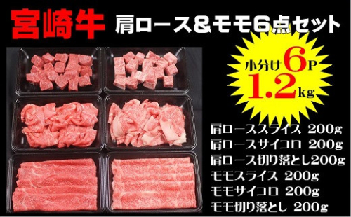 宮崎牛肩ロース＆モモ６点セット1.2Kg（200g×6p）_A0058-003 2719533 - 宮崎県綾町