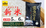 【定期便】【令和８年産新米予約】南魚沼産コシヒカリ【５kg×全６回】【9月下旬より1ヶ月以内に順次発送】|南魚沼 コシヒカリ 定期便 お米 米 ふるさと納税 新潟県 日本米 食品 米農家 自然栽培 炊き立て 風味 香り 味わい もちもち 食感 定期配送 収穫 令和 米どころ