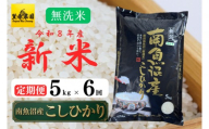 【定期便】【令和８年産新米予約】南魚沼産コシヒカリ無洗米（5kg×全6回）【９月下旬より1ヶ月以内に順次発送】 【銘柄米 無洗米 こしひかり コシヒカリ 定期便 魚沼産 南魚沼産 新潟米 新潟県産 国産米 産直 ご飯 御飯 ごはん】