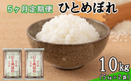 【定期便5カ月間】令和8年産米 花巻 ひとめぼれ 10kg （ 5kg × 2袋 ） ＜10kg×5カ月連続でお届け＝計50kg＞ 【2461】