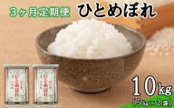 【定期便3カ月間】 令和8年産米 花巻 ひとめぼれ 10kg （ 5kg × 2袋 ） ＜10kg×3カ月連続でお届け＝計30kg＞ 【2459】
