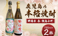 【鹿児島の本格焼酎】 野海棠 赤・甑島小町 【香り高い】 720ml×2本セット 25度 祁答院蒸溜所 芋焼酎 芋 焼酎 お酒 本格焼酎 AS-7123