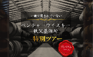 【15名限定・宿泊付】一般公開していない秩父蒸溜所 特別見学ツアー プレミアムコース 1泊2日 No.619-2