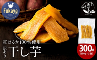 国産 無添加 訳あり紅はるか干し芋　300g（150g×2袋）　【11218-1038】