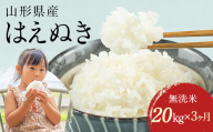 [3回定期便・10月前半発送]令和7年産 山形県産 はえぬき 20kg 無洗米 2025年 お米 米 米米 ごはん ご飯 白米 国産 ブランド米 節水 時短 冷めてもおいしい お取り寄せ 食品 山形県 西川町 月山 FYN2-486