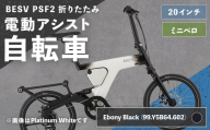 ＜ R8年熊本地震復興支援 ＞【 Ebony Black （ 99.Y5B64.602 ） 】 BESV PSF2 折りたたみ 電動アシスト自転車 20インチ ミニベロ 電動自転車 電動アシストバイク 電動アシスト 電動 アシスト 折りたたみ電動アシストバイク 折りたたみ自転車 コンパクト スタイリッシュ 日常使い 通勤 通学 街乗り