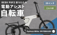 ＜ R8年熊本地震復興支援 ＞【 Platinum White （ 99.Y5B64.601 ） 】 BESV PSF2 折りたたみ 電動アシスト自転車 20インチ ミニベロ 電動自転車 電動アシストバイク 電動アシスト 電動 アシスト 折りたたみ電動アシストバイク 折りたたみ自転車 コンパクト スタイリッシュ 日常使い 通勤 通学 街乗り