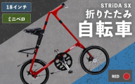 ＜ R8年熊本地震復興支援 ＞【 RED 】 STRiDA SX 折りたたみ自転車 18インチ ミニベロ 自転車 折りたたみ コンパクト スタイリッシュ 収納 日常使い 通勤 通学 街乗り ベルトドライブ 注油不要 静か