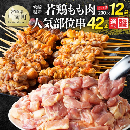 ※回数が選べる※宮崎県産若鶏もも200g×12袋＋人気部位串42本 【 肉 もも 串 ヘルシー 真空パック 小分け 串カツ ＢＢＱ 唐揚げ 長期保存 時短料理 カット済 宮崎県産 】 2719679 - 宮崎県川南町