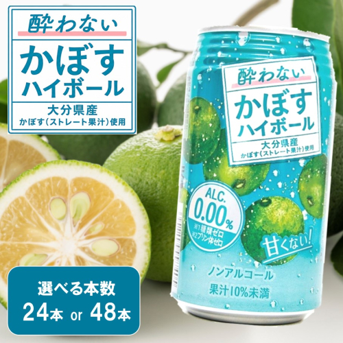 【選べる容量】酔わないかぼすハイボール カボス ノンアルコール _2803R 2719697 - 大分県国東市