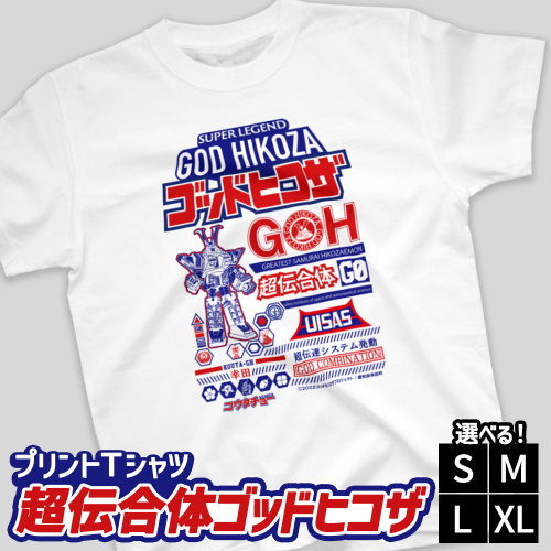 プリントTシャツ【映画　超伝合体ゴッドヒコザ】 | Tシャツ オリジナル ファッション 洋服 服 半袖 特撮 ヒーロー 2719698 - 愛知県幸田町