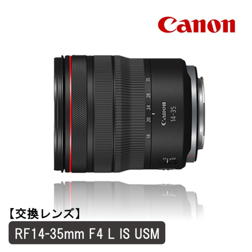 【Canon】 キヤノン 交換レンズ RF14-35mm F4 L IS USM カメラ レンズ_0063C 2719699 - 大分県国東市