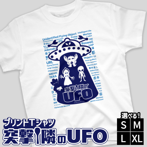 プリントTシャツ【映画　突撃！隣のUFO】 | Tシャツ オリジナル ファッション 洋服 服 半袖 特撮 2719704 - 愛知県幸田町