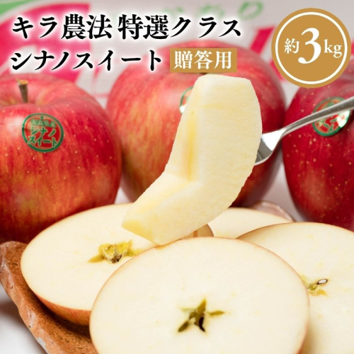 ≪10～12月発送≫ 完熟りんご シナノスイート 約3kg 贈答用【青森県 平川市 夢ファクトリー】 青森県産 キラ農法【hi-0008-020】 2719776 - 青森県平川市