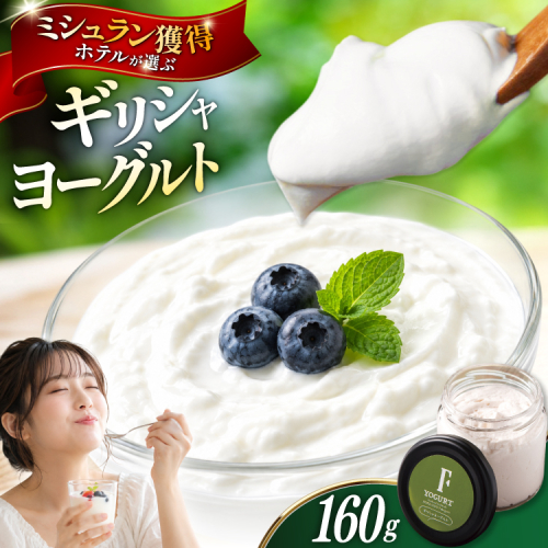 ヨーグルト 北海道 ギリシャヨーグルト グリークヨーグルト 160g ＜ギリシャヨーグルト専門店 F -エフ- ＞ [ほんだ菓子司 北海道 砂川市 12261094] ふるさと納税 スイーツ デザート 朝食 朝ごはん 手軽 北海道産 2719803 - 北海道砂川市