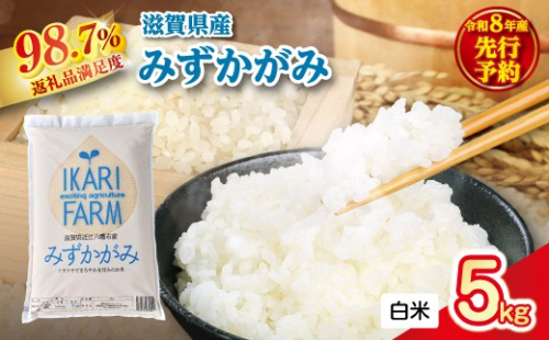 【新米　先行予約】令和8年産冷めても美味しいあっさりとした味わい「みずかがみ」白米【5kg】【C076W】 2719805 - 滋賀県近江八幡市