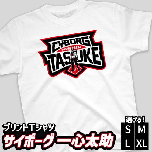 プリントTシャツ【映画　サイボーグ一心太助】 | Tシャツ オリジナル ファッション 洋服 服 半袖 特撮 ヒーロー 2719806 - 愛知県幸田町