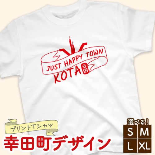 プリントTシャツ【幸田町デザイン】 | Tシャツ オリジナル ファッション 洋服 服 半袖 2719807 - 愛知県幸田町