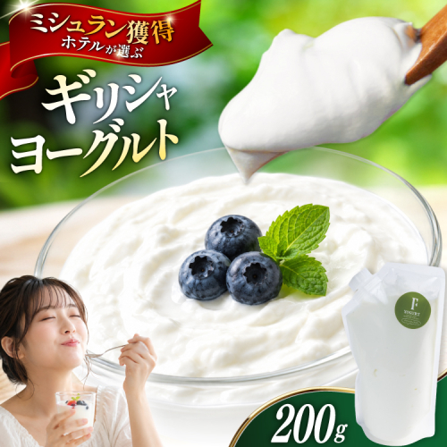 ヨーグルト 北海道 ギリシャヨーグルト グリークヨーグルト 200g ＜ギリシャヨーグルト専門店 F -エフ- ＞ [ほんだ菓子司 北海道 砂川市 12261093] ふるさと納税 スイーツ デザート 朝食 朝ごはん 手軽 北海道産 2719811 - 北海道砂川市