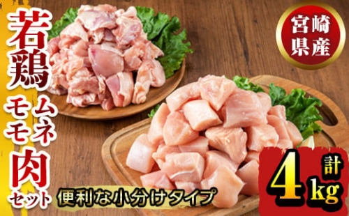 KU150 【数量限定】宮崎県産若鶏もも肉切身・むね切身セット 計4kg(若鶏もも肉切身：200g×10袋、若鶏むね肉切身：200g×10袋) 便利な小分けタイプ 271981 - 宮崎県串間市