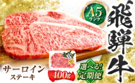 【12回定期便】飛騨牛 A5等級 サーロインステーキ 2枚 牛肉 肉 お肉 ステーキ 岐阜市 / 肉の松久 [ANIP068]