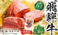 【6回定期便】飛騨牛 A5等級 ヒレステーキ 2枚 牛肉 肉 お肉 ステーキ 岐阜市 / 肉の松久 [ANIP073]