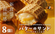 バターのサンド リッチバターミルク 8個入り 【1月発送】 / バター バターサンド スイーツ 蒜山 ミルク 美味しい 人気【grens007-01-01】