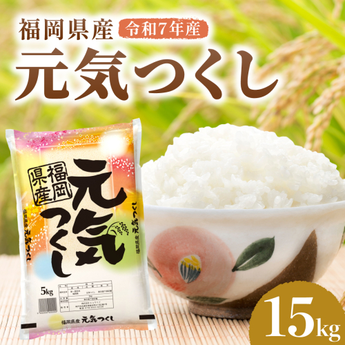 令和7年産 福岡県産元気つくし 15kg 2719989 - 福岡県篠栗町