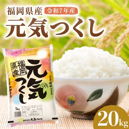 令和7年産 福岡県産元気つくし 20kg 2719991 - 福岡県篠栗町