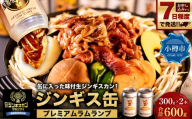 【 7日程度で発送 】 缶に入った味付生ジンギスカン!「ジンギス缶 プレミアムラムランプ」300g × 2本 ジンギスカン 羊肉 ラム 羊 お肉 肉 ニク にく 缶詰 缶 アルミ缶 アウトドア キャンプ 直送 冷凍