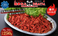 激辛なんDEATH 超悶絶激辛味付辛味噌ホルモン激辛LEVEL1 50g × 5袋入 計250g ホルモン 豚ホルモン 激辛 超悶絶激辛 豚肉 大腸 豚 ぶた ブタ お肉 肉 ニク にく 湯煎 簡単調理 激辛料理 冷凍