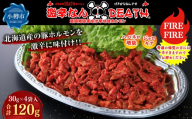 激辛なんDEATH超悶絶激辛味付辛味噌ホルモンFIREFIRE ( 30g × 4袋入 ) 計120g 激辛LEVEL3 ホルモン 豚ホルモン 激辛 超悶絶激辛 豚肉 大腸 豚 ぶた ブタ お肉 肉 ニク にく ハバネロ ジョロキア 激辛料理 冷凍