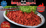 超激辛なんDEATH 超悶絶激辛味付豚味噌ホルモン MABOROSHI 50g × 5袋入 計250g ホルモン 豚ホルモン 激辛 超悶絶激辛 豚肉 大腸 豚 ぶた ブタ お肉 肉 ニク にく 激辛料理 冷凍