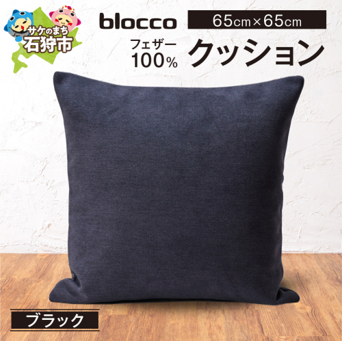 blocco フェザー100％ クッション [65cm×65cm/ブラック] | クッション フェザークッション 北海道 石狩市 2720053 - 北海道石狩市