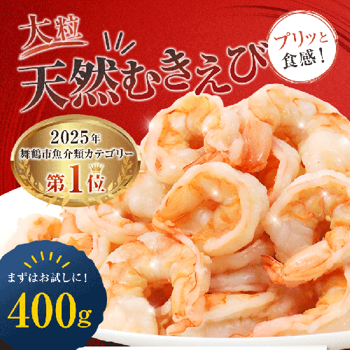 背ワタ処理済み 天然 大粒ムキエビ 400g 約30尾 冷凍 海老 | エビ えび お取り寄せ 無保水 おせち 大粒 むきえび むきエビ むき身 背わたなし 処理済 下ごしらえ不要 簡単 簡単調理 便利 2720057 - 京都府舞鶴市