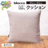 blocco フェザー100％ クッション [65cm×65cm/ホワイト] | クッション フェザークッション 北海道 石狩市