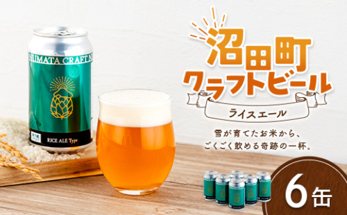 沼田町クラフトビール ライスエール 6缶 地ビール ビール 酒 アルコール アルコール飲料 沼田町 北海道 n-0262 2720064 - 北海道沼田町