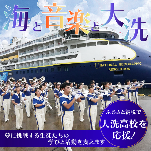 【 返礼品なし ¥2,000 】 海と音楽が人を育む 大洗高校の未来を応援してください 【 学校応援 】 茨城県 大洗 学校 大洗高校 学校 支援 高校 応援 マーチングバンド 部活 人材育成 子ども 2720066 - 茨城県大洗町
