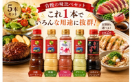 【定期2回】ドレッシング・たれ 5本セット | ステーキハウス クローバー ドレッシング 野菜 お肉 肉 焼肉のたれ ステーキ サラダ 野菜炒め 栃木県 那珂川町 送料無料