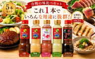 【定期3回】ドレッシング・たれ 5本セット | ステーキハウス クローバー ドレッシング 野菜 お肉 肉 焼肉のたれ ステーキ サラダ 野菜炒め 栃木県 那珂川町 送料無料