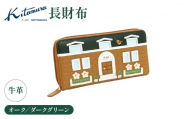 長財布　（ZH0336 63321）オーク／ダークグリーン〈キタムラ〉
