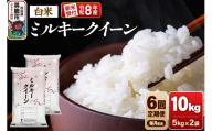 【定期便6ヶ月】《令和8年産新米受付》ミルキークイーン（精米）10kg（5kg×2袋） 大進農場 [新米 先行受付 こめ 秋田 男鹿市 ミルキークイーン 白米]