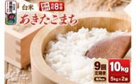 【定期便9ヶ月】《令和8年産新米受付》あきたこまち（精米）10kg（5kg×2袋） 大進農場 [新米 先行受付 あきたこまち お米 白米 米どころ 秋田 秋田県産 男鹿市]