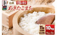 【定期便11ヶ月】《令和8年産新米受付》あきたこまち（精米）10kg（5kg×2袋） 大進農場 [新米 先行受付 あきたこまち お米 白米 米どころ 秋田 秋田県産 男鹿市]